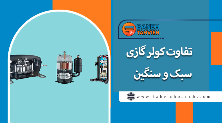 تفا وت کولر گازی سبک و سنگین